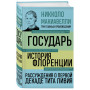 Государь. История Флоренции. Рассуждения о первой декаде Тита Ливия