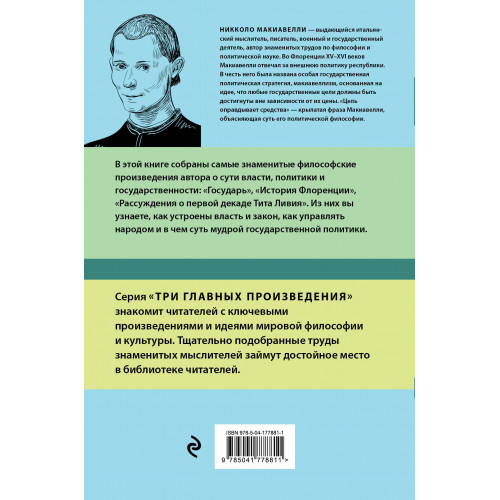 Государь. История Флоренции. Рассуждения о первой декаде Тита Ливия