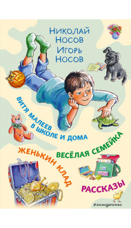 Витя Малеев в школе и дома. Веселая семейка. Женькин клад. Рассказы. (ил. М. Мордвинцевой)