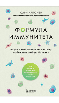 Формула иммунитета. Научи свою защитную систему побеждать любую болезнь.