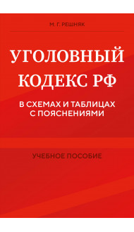 Уголовный кодекс РФ в схемах и таблицах с пояснениями. Учебное пособие