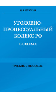 Уголовно-процессуальный кодекс РФ в схемах. Учебное пособие