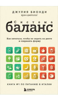 Система БАЛАНС. Как питаться, чтобы не сидеть на диете и сохранять форму