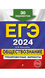 ЕГЭ-2024. Обществознание. Тренировочные варианты. 30 вариантов