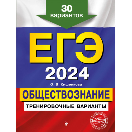 ЕГЭ-2024. Обществознание. Тренировочные варианты. 30 вариантов