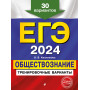 ЕГЭ-2024. Обществознание. Тренировочные варианты. 30 вариантов