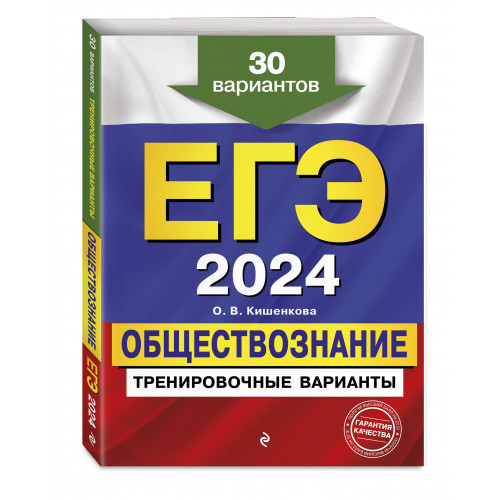 ЕГЭ-2024. Обществознание. Тренировочные варианты. 30 вариантов