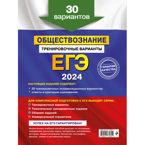 ЕГЭ-2024. Обществознание. Тренировочные варианты. 30 вариантов