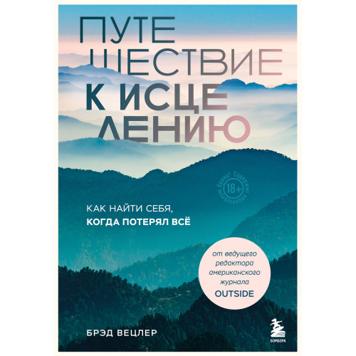 Путешествие к исцелению. Как найти себя, когда потерял всё