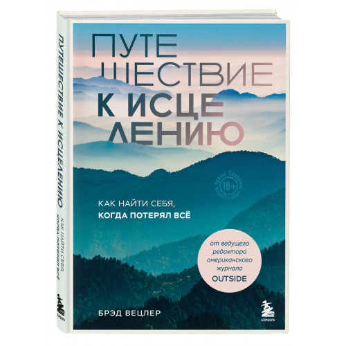 Путешествие к исцелению. Как найти себя, когда потерял всё