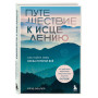 Путешествие к исцелению. Как найти себя, когда потерял всё