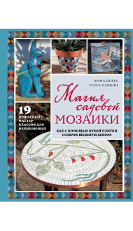 Магия садовой мозаики. Как с помощью яркой плитки создать шедевры декора