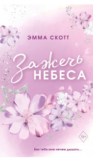 Влюбленные сердца. Зажечь небеса (#2) (обрез с цветным узором)