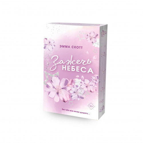 Влюбленные сердца. Зажечь небеса (#2) (обрез с цветным узором)