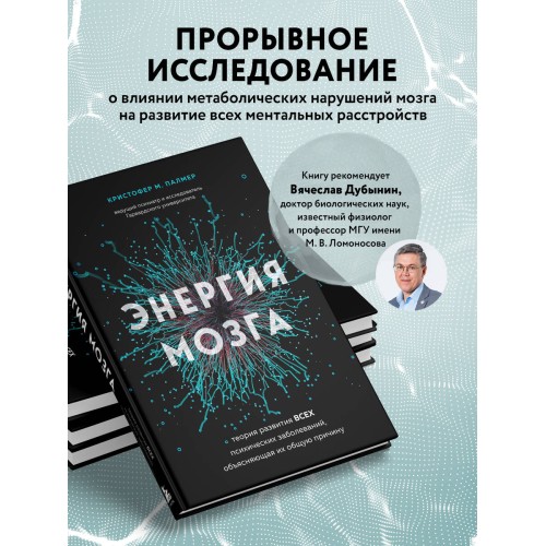 Энергия мозга. Теория развития всех психических заболеваний, объясняющая их общую причину