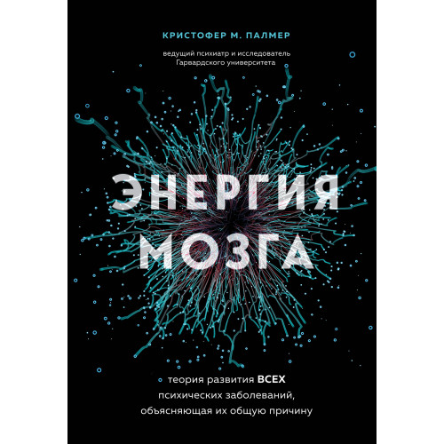 Энергия мозга. Теория развития всех психических заболеваний, объясняющая их общую причину