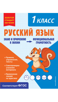 Русский язык. Функциональная грамотность. 1 класс