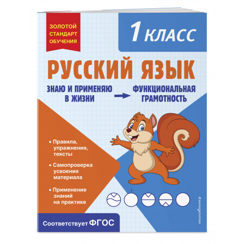 Русский язык. Функциональная грамотность. 1 класс