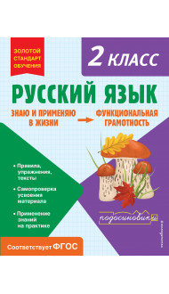 Русский язык. Функциональная грамотность. 2 класс