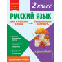 Русский язык. Функциональная грамотность. 2 класс