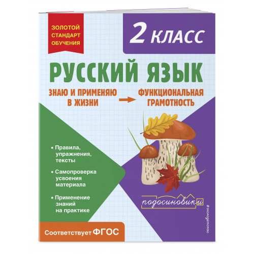 Русский язык. Функциональная грамотность. 2 класс