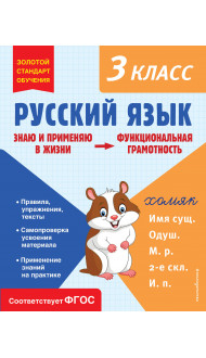 Русский язык. Функциональная грамотность. 3 класс