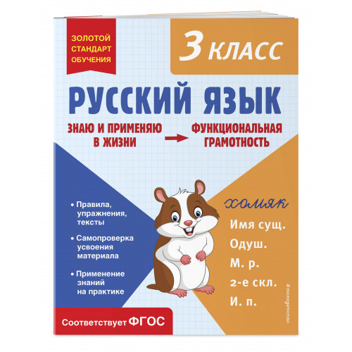 Русский язык. Функциональная грамотность. 3 класс