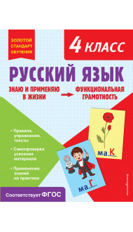 Русский язык. Функциональная грамотность. 4 класс