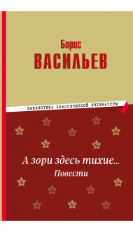 А зори здесь тихие… Повести