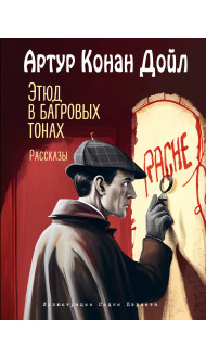 Этюд в багровых тонах. Рассказы (ил. С. Пэджета)