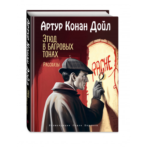 Этюд в багровых тонах. Рассказы (ил. С. Пэджета)