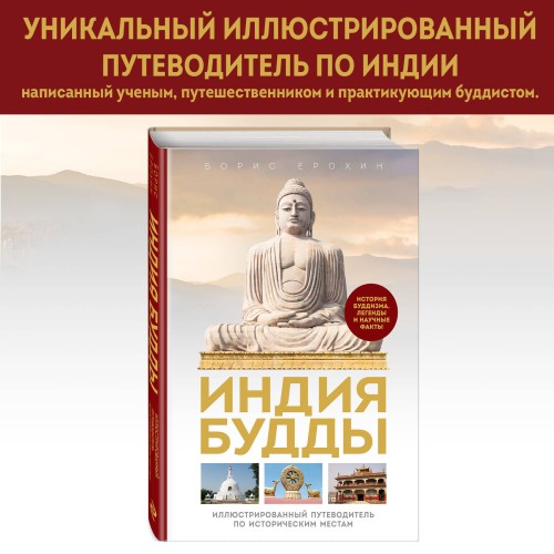 Индия Будды. Иллюстрированный путеводитель по историческим местам. История буддизма. Легенды и научные факты