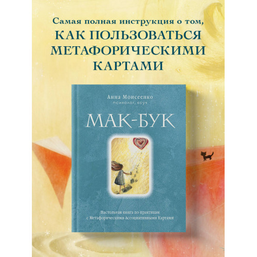 Мак-Бук. Настольная книга по практикам с Метафорическими Ассоциативными Картами