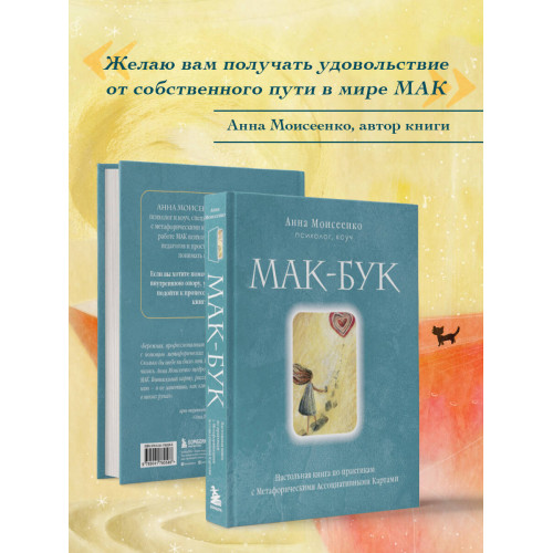 Мак-Бук. Настольная книга по практикам с Метафорическими Ассоциативными Картами