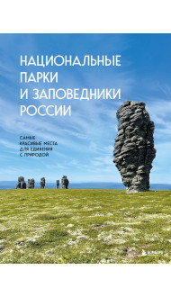 Национальные парки и заповедники России. Самые красивые места для единения с природой