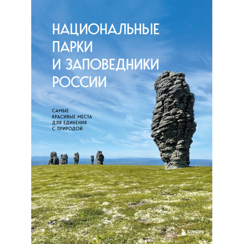 Национальные парки и заповедники России. Самые красивые места для единения с природой