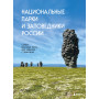 Национальные парки и заповедники России. Самые красивые места для единения с природой