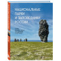 Национальные парки и заповедники России. Самые красивые места для единения с природой