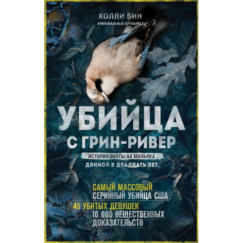 Убийца с Грин-Ривер. История охоты на маньяка длиной в двадцать лет