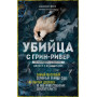 Убийца с Грин-Ривер. История охоты на маньяка длиной в двадцать лет