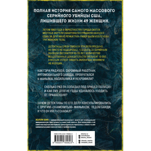 Убийца с Грин-Ривер. История охоты на маньяка длиной в двадцать лет