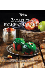 Злодейская кулинарная книга