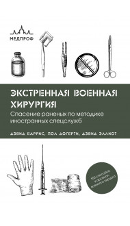 Экстренная военная хирургия. Спасение раненых по методике иностранных спецслужб