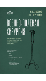 Военно-полевая хирургия. Диагностика, лечение и медпомощь раненым с хирургической патологией