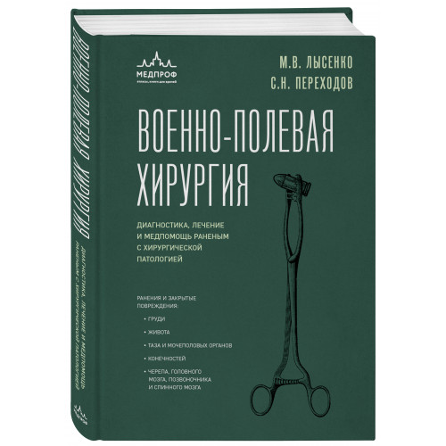 Военно-полевая хирургия. Диагностика, лечение и медпомощь раненым с хирургической патологией