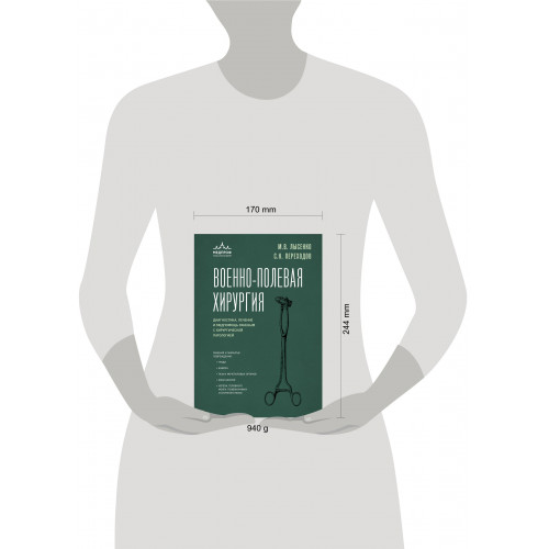 Военно-полевая хирургия. Диагностика, лечение и медпомощь раненым с хирургической патологией