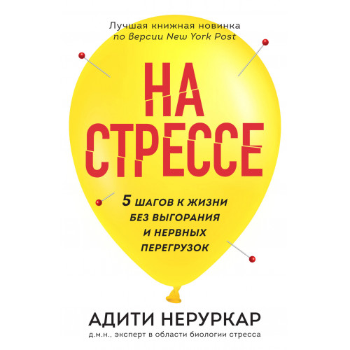 На стрессе. 5 шагов к жизни без выгорания и нервных перегрузок (мягкая обложка)