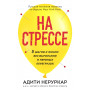 На стрессе. 5 шагов к жизни без выгорания и нервных перегрузок (мягкая обложка)