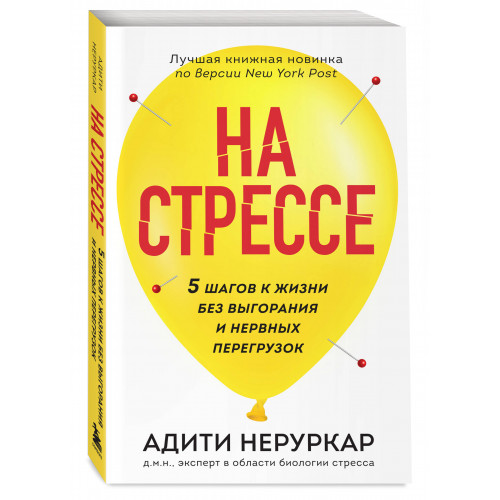 На стрессе. 5 шагов к жизни без выгорания и нервных перегрузок (мягкая обложка)