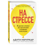 На стрессе. 5 шагов к жизни без выгорания и нервных перегрузок (мягкая обложка)